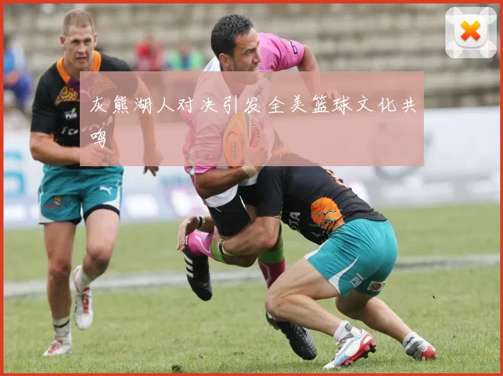 灰熊湖人对决引发全美篮球文化共鸣