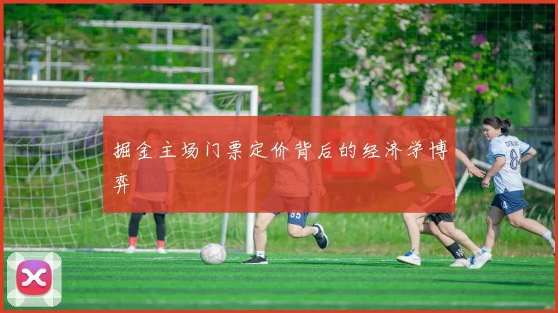 掘金主场门票定价背后的经济学博弈