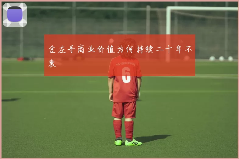 金左手商业价值为何持续二十年不衰