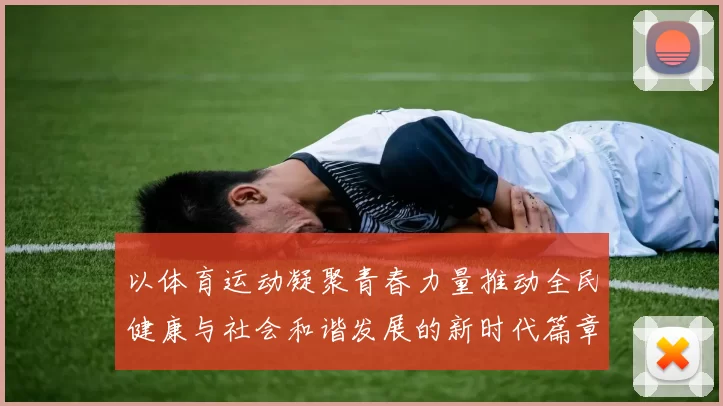以体育运动凝聚青春力量推动全民健康与社会和谐发展的新时代篇章