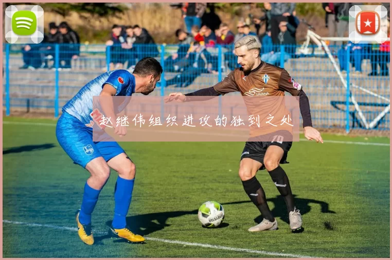 赵继伟组织进攻的独到之处