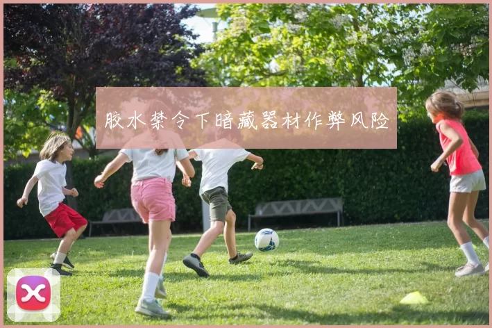 胶水禁令下暗藏器材作弊风险