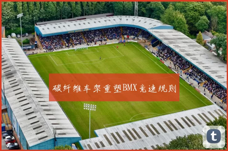 碳纤维车架重塑BMX竞速规则