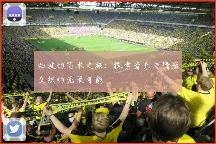 曲波的艺术之旅：探索音乐与情感交织的无限可能