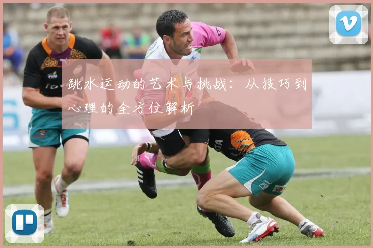 跳水运动的艺术与挑战：从技巧到心理的全方位解析
