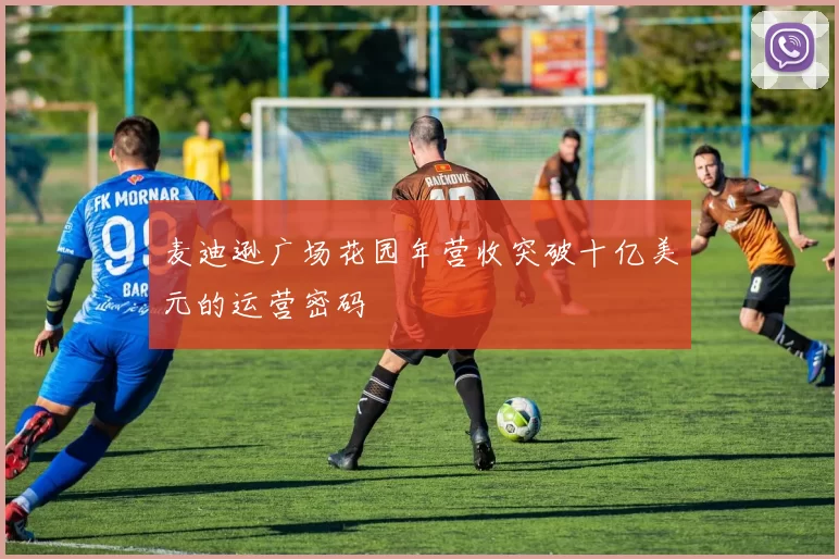 麦迪逊广场花园年营收突破十亿美元的运营密码