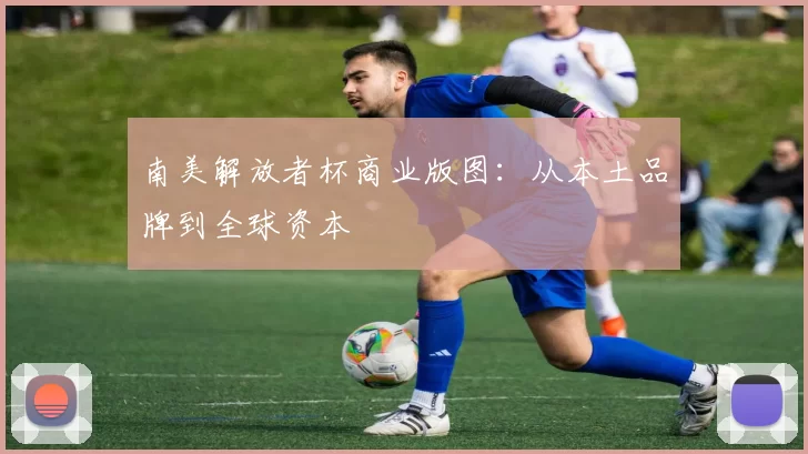 南美解放者杯商业版图：从本土品牌到全球资本