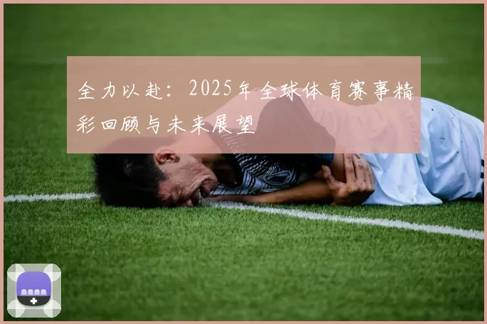 全力以赴：2025年全球体育赛事精彩回顾与未来展望