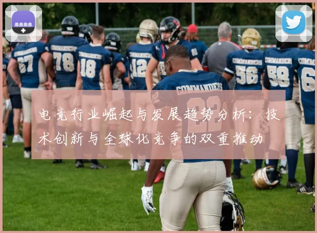 电竞行业崛起与发展趋势分析：技术创新与全球化竞争的双重推动