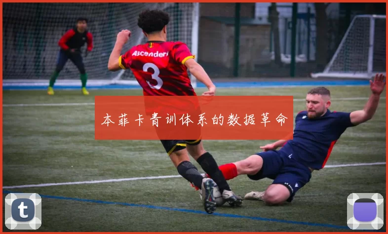 本菲卡青训体系的数据革命