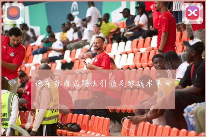 德布劳内式踢法引领足球战术革命