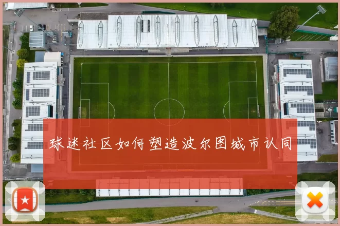 球迷社区如何塑造波尔图城市认同