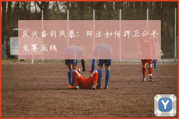 反兴奋剂风暴：环法如何捍卫公平竞赛底线