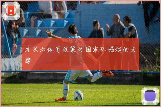 牙买加体育政策对国家队崛起的支撑
