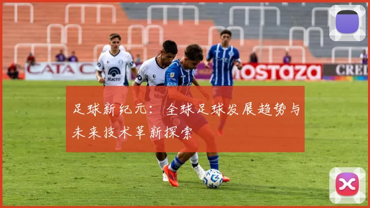 足球新纪元：全球足球发展趋势与未来技术革新探索