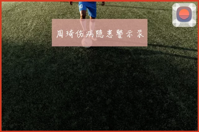 周琦伤病隐患警示录