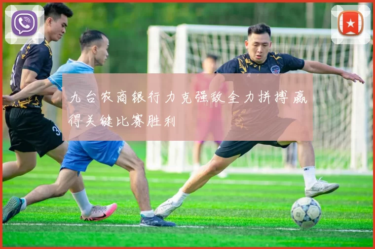 九台农商银行力克强敌全力拼搏 赢得关键比赛胜利