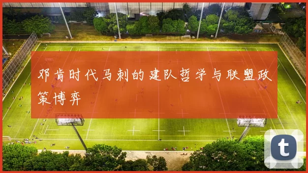 邓肯时代马刺的建队哲学与联盟政策博弈
