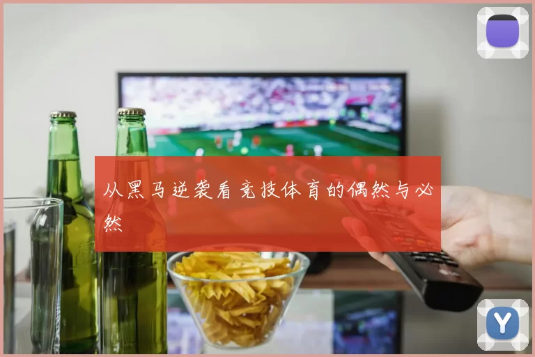 从黑马逆袭看竞技体育的偶然与必然