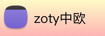 zoty中欧 Logo